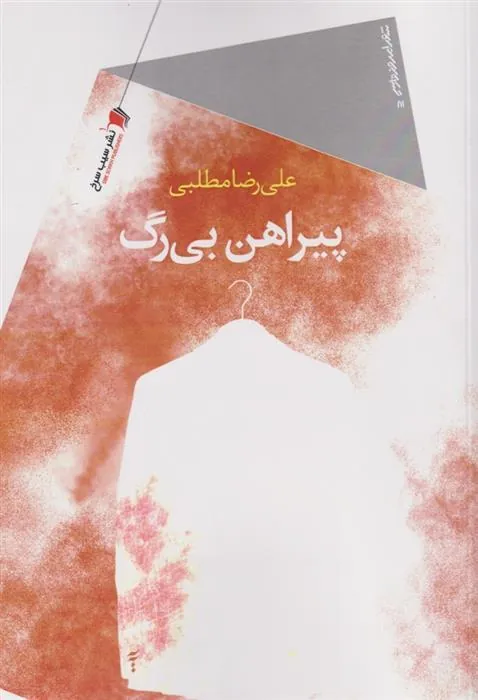 کتاب پیراهن بی رگ