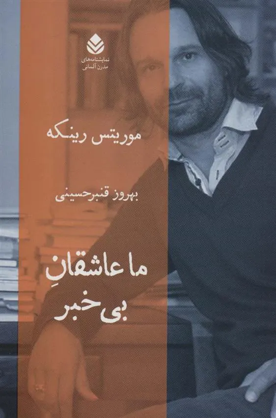 کتاب ما عاشقان بی خبر