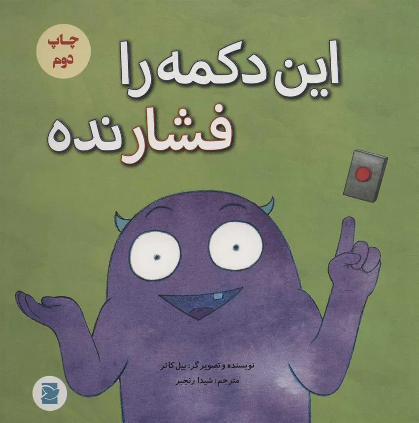 این دکمه را فشار نده