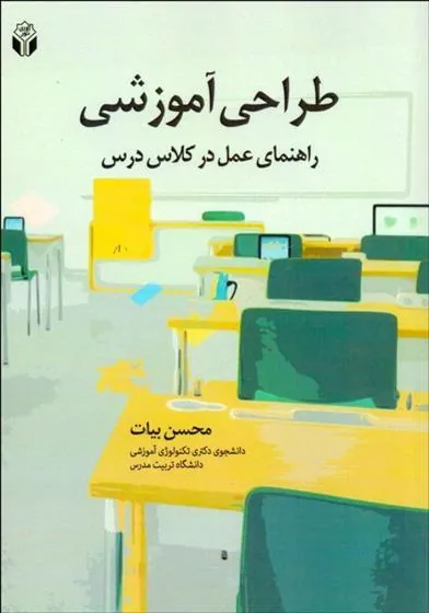 کتاب طراحی آموزشی