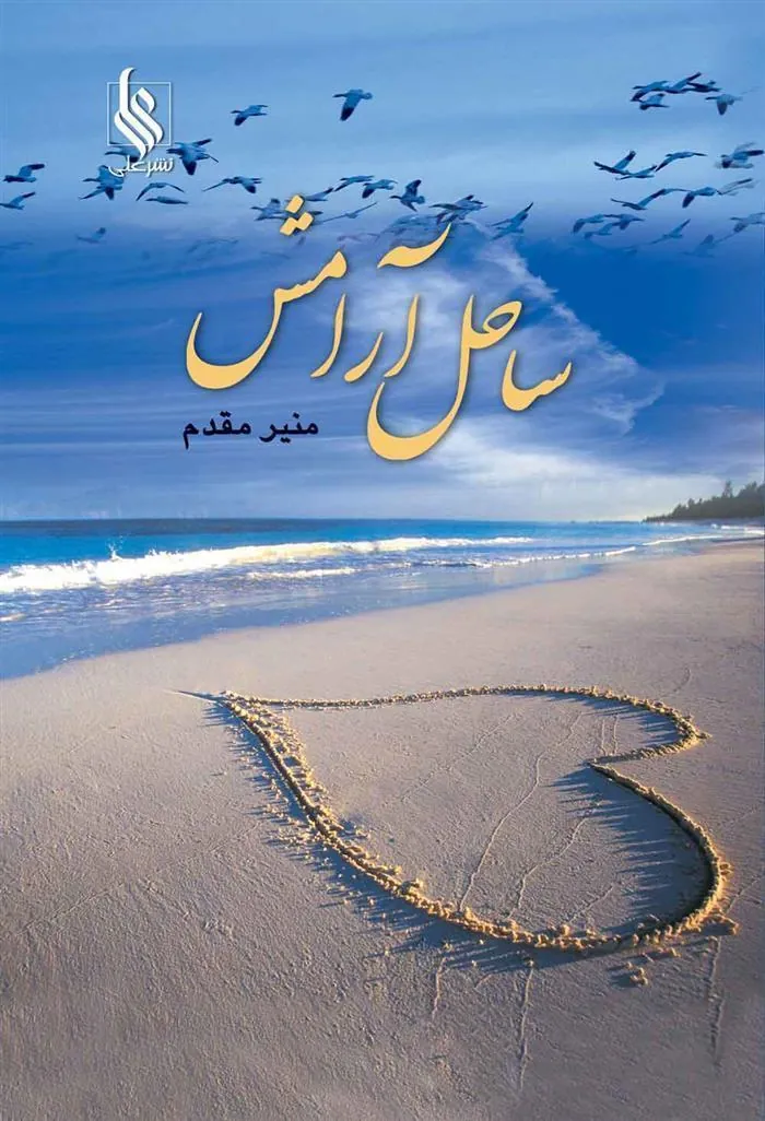 کتاب ساحل آرامش