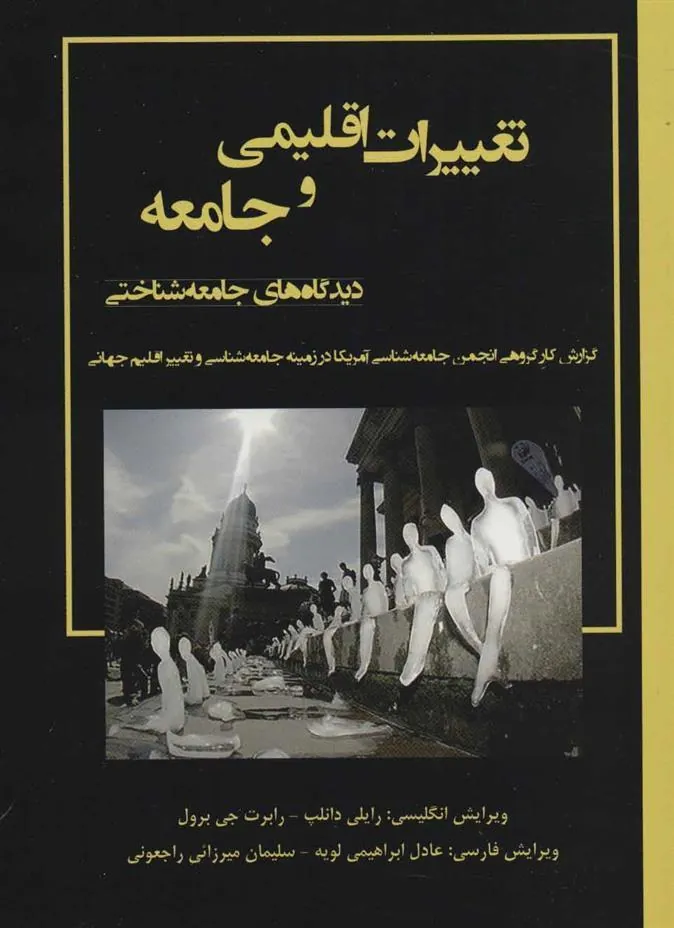 کتاب تغییرات اقلیمی و جامعه