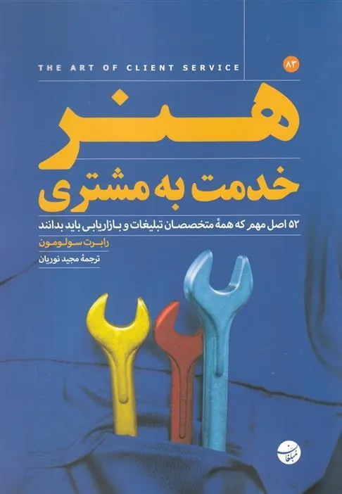کتاب هنر خدمت به مشتری