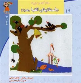 کتاب داستانهای الفبا (جلد1)