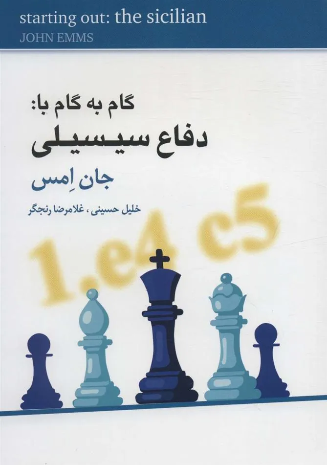 کتاب گام به گام با: دفاع سیسیلی