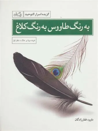 کتاب به رنگ طاووس به رنگ کلاغ