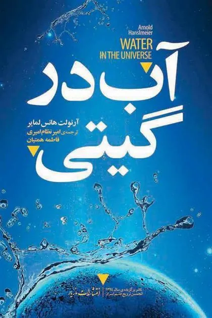 آب در گیتی