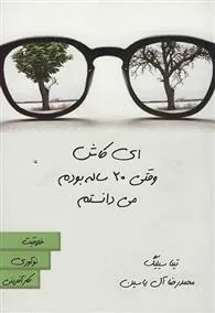 کتاب ای کاش وقتی 20 ساله بودم می دانستم