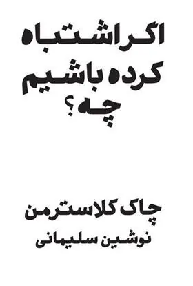 کتاب اگر اشتباه کرده باشم چه