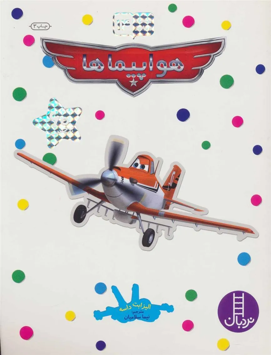 کتاب هواپیماها