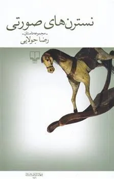 کتاب نسترن های صورتی
