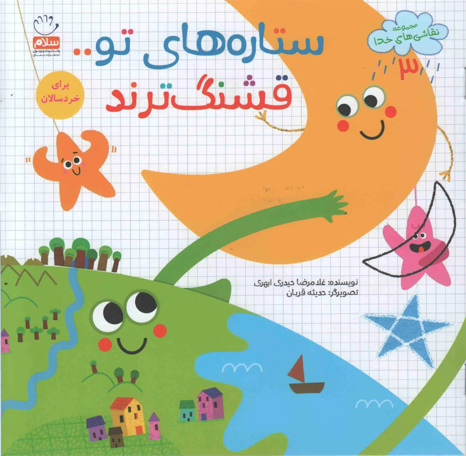 کتاب ستاره های تو قشنگ ترند