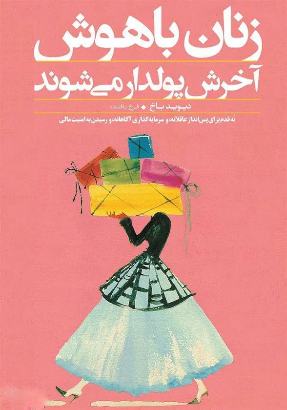کتاب زنان باهوش آخرش پولدار می شوند
