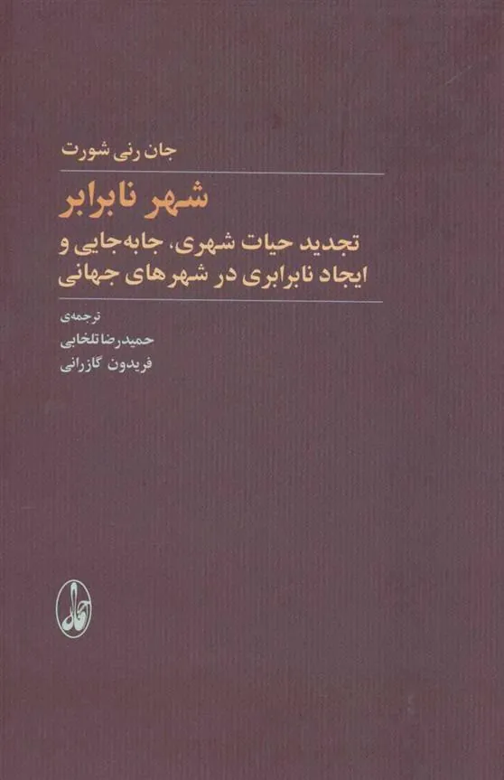 کتاب شهر نابرابر