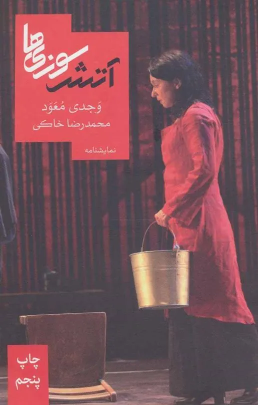 کتاب آتش سوزی ها