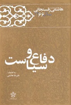 کتاب دفاع و سیاست