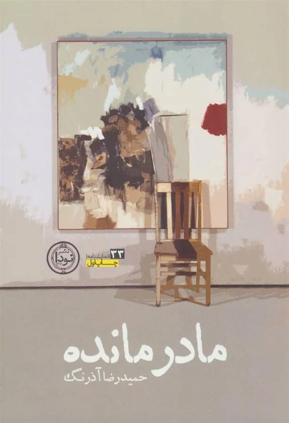 کتاب مادر مانده