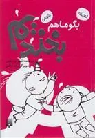 کتاب بگو ما هم بخندیم (6)