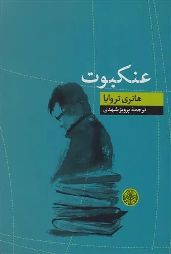 کتاب عنکبوت