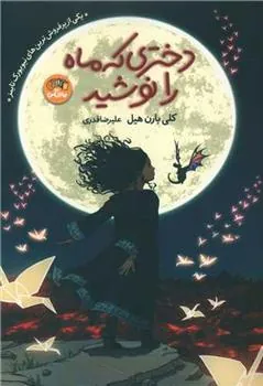 کتاب دختری که ماه را نوشید