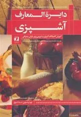 کتاب دایرة المعارف آشپزی
