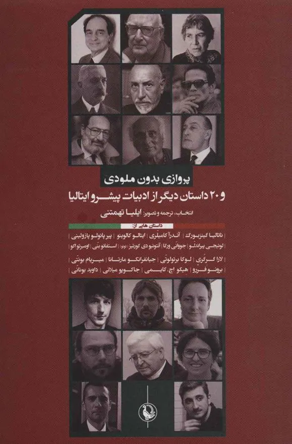 کتاب پروازی بدون ملودی