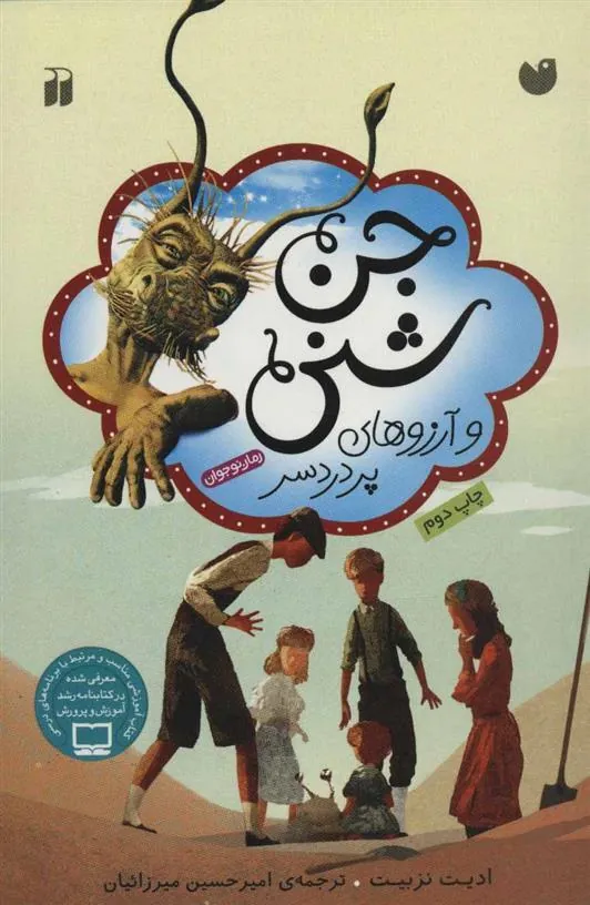 کتاب جن شنی و آرزوهای پر دردسر