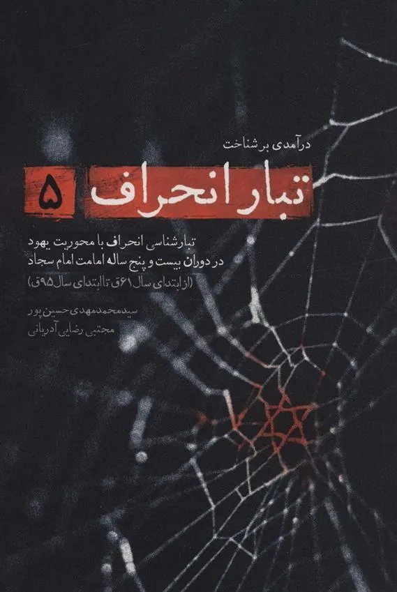 کتاب درآمدی بر شناخت تبار انحراف 5