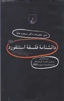 کتاب دانشنامه استنفورد (3)