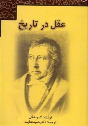 عقل در تاریخ