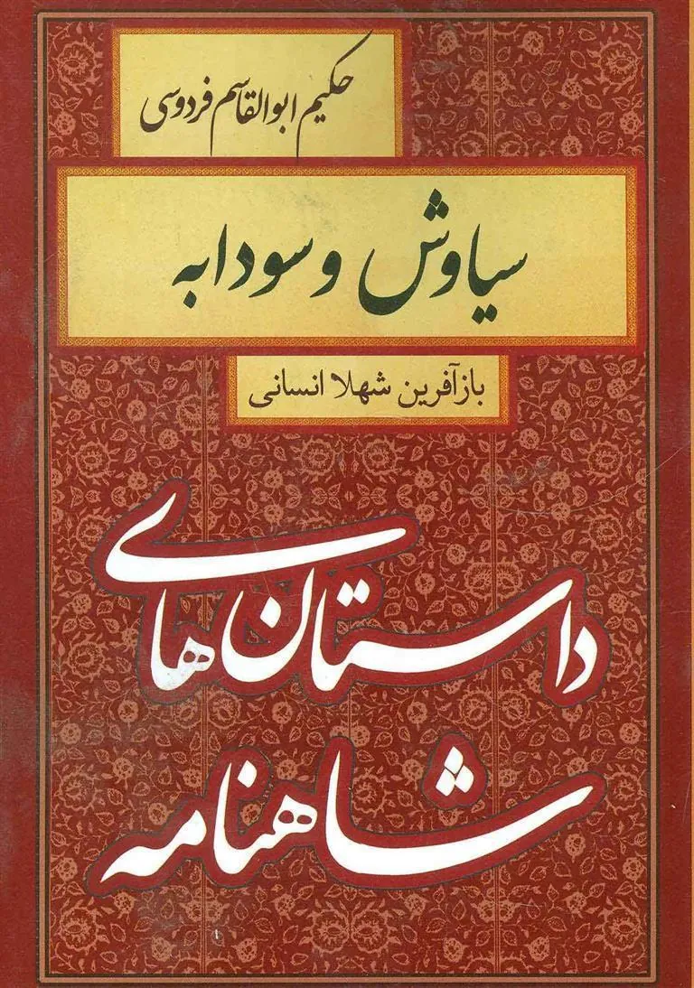 کتاب سیاوش و سودابه