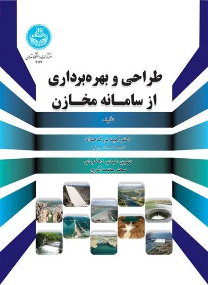 کتاب طراحی و بهره برداری از سامانه مخازن