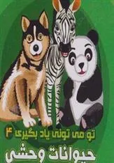 کتاب حیوانات وحشی