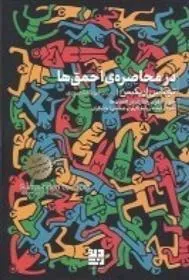 کتاب در محاصره ی احمق ها : چهار الگوی رفتاری در انسان ها