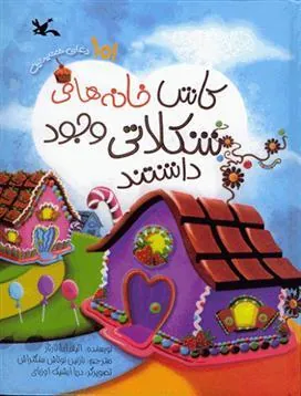 کتاب کاش خانه های شکلاتی وجود داشتند