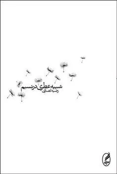 شبیه عطری در نسیم