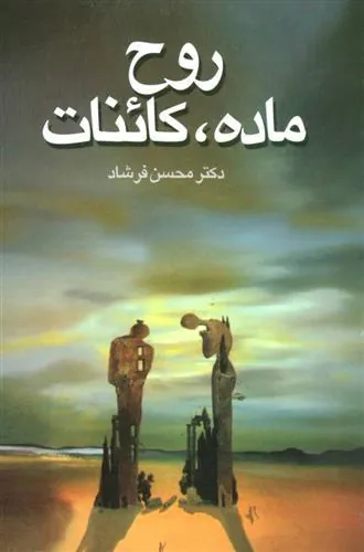 کتاب روح، ماده، کائنات