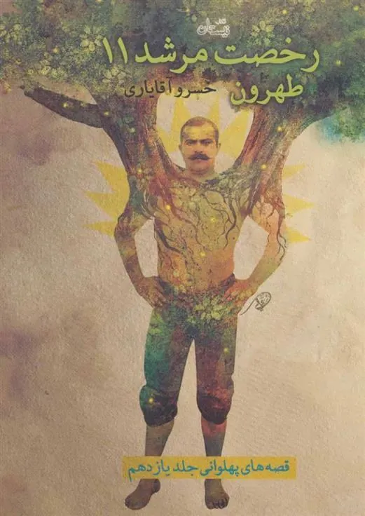 کتاب رخصت مرشد 11