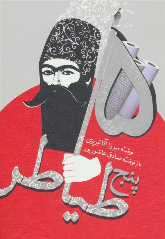 کتاب پنج طیاطر