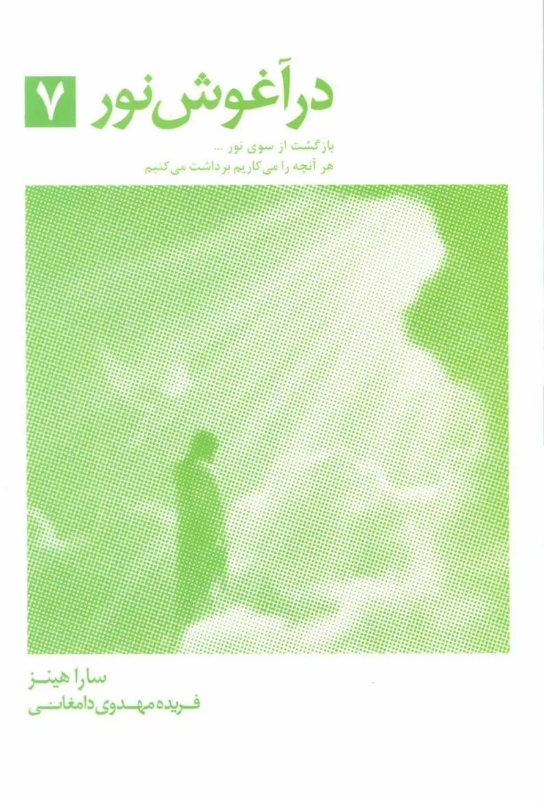 کتاب در آغوش نور 7 کتاب در آغوش نور 7