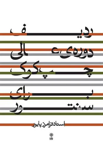 کتاب ردیف دوره ی عالی چپ کوک برای سنتور