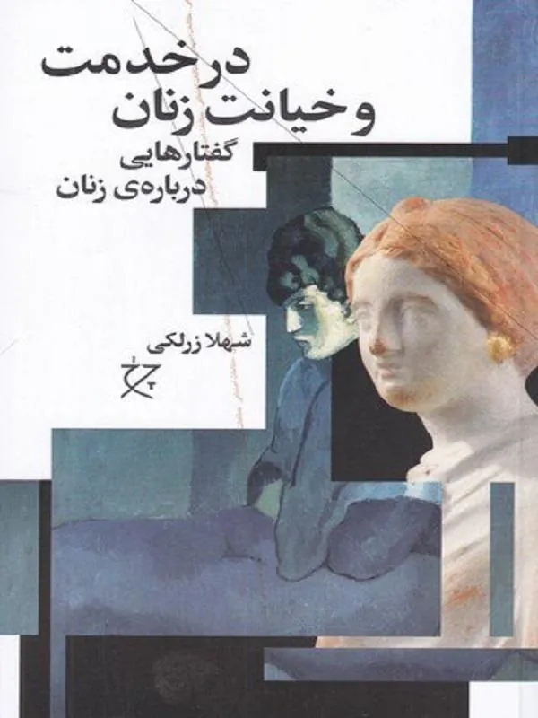 در خدمت و خیانت زنان