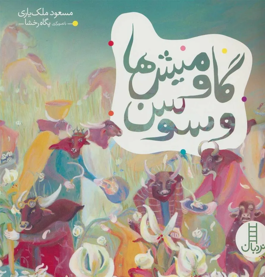 کتاب گاومیش ها و سوسن
