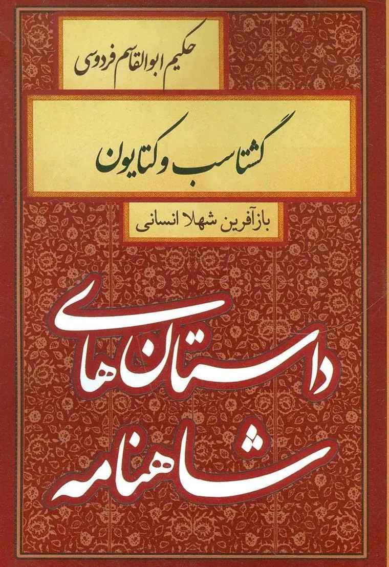 کتاب گشتاسب و کتایون