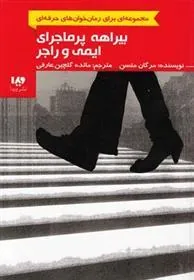 کتاب بیراهه پرماجرای ایمی و راجر