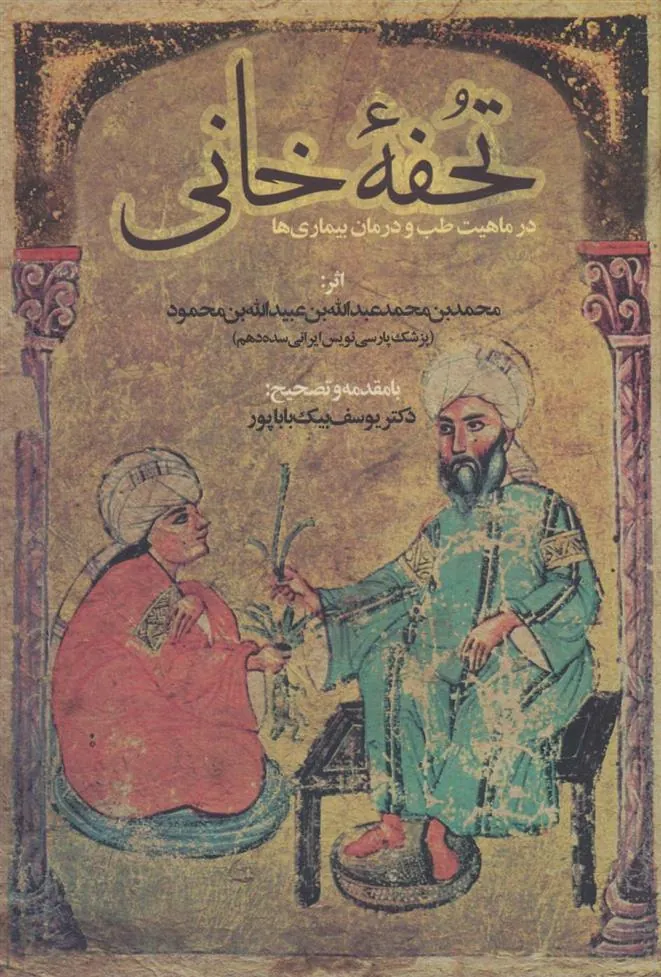 کتاب تحفه خانی