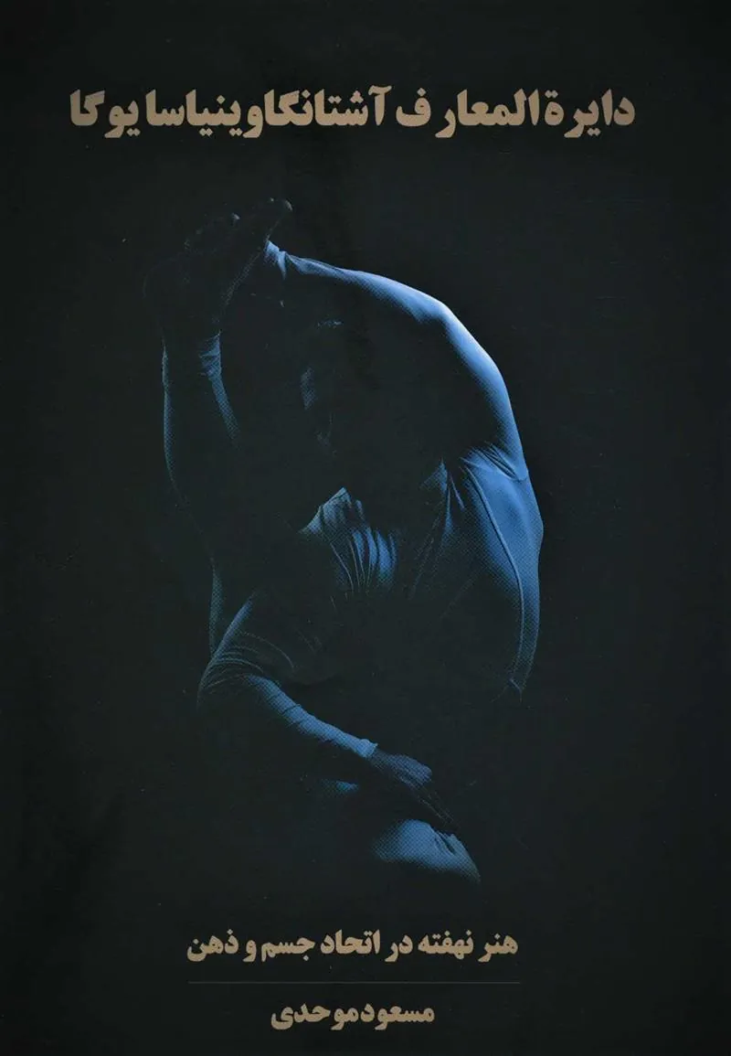 کتاب دایره المعارف آشتانگاوینیاسا یوگا