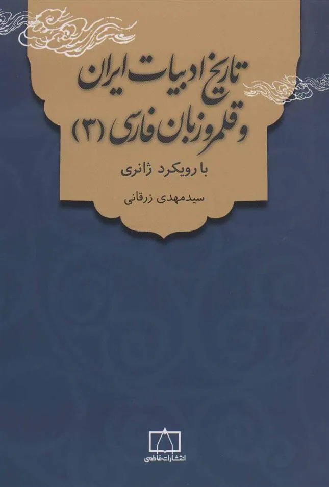 کتاب تاریخ ادبیات ایران و قلمرو زبان فارسی 3