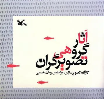 آثار گروهی تصویرگران
