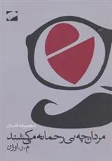 مردان چه بی رحمانه می کشند